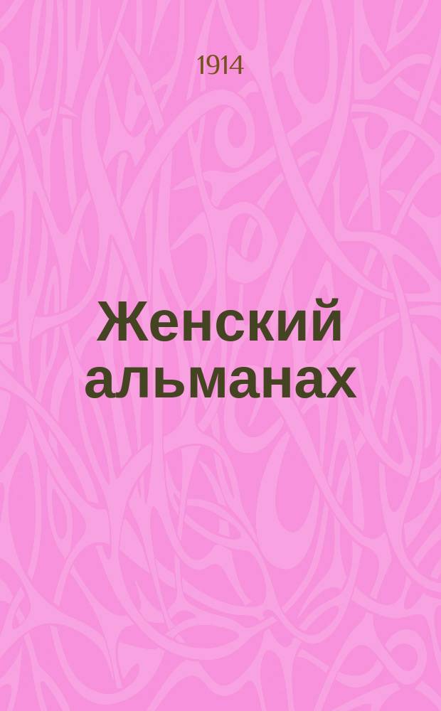 Женский альманах : Лит.-худож. сб. избран. произведений знаменитых иностр. писательниц. Кн. 1-