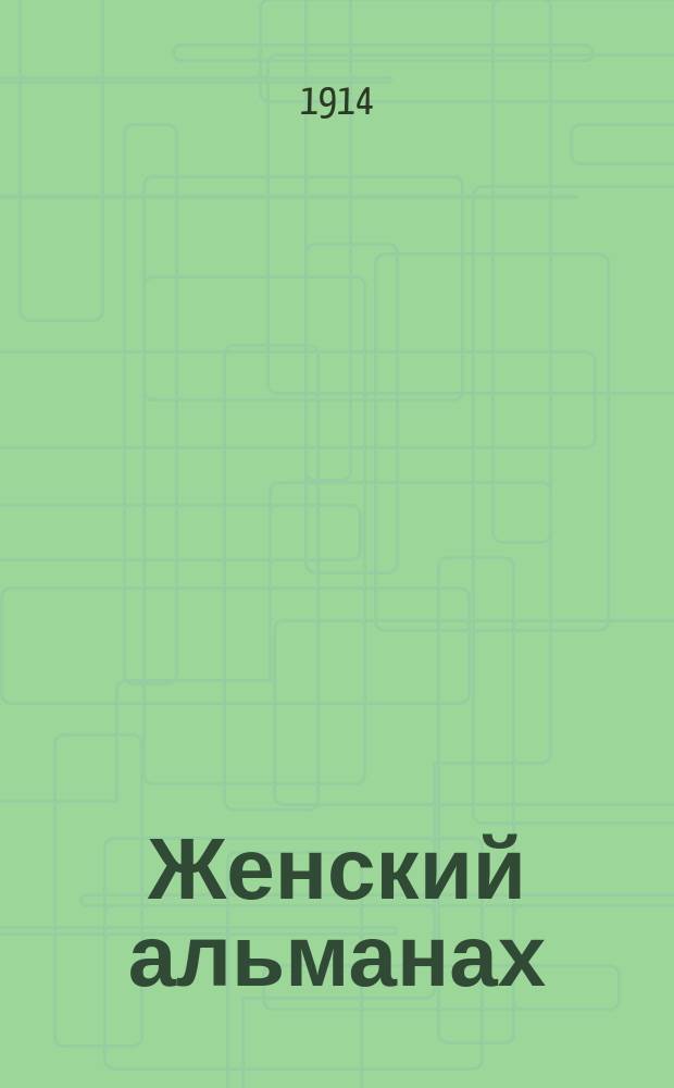 Женский альманах : Лит.-худож. сб. избран. произведений знаменитых иностр. писательниц. Кн. 1-. Кн. 2