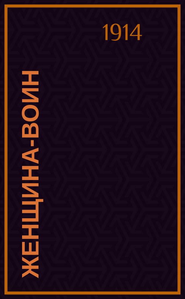 Женщина-воин : Наталья Комарова