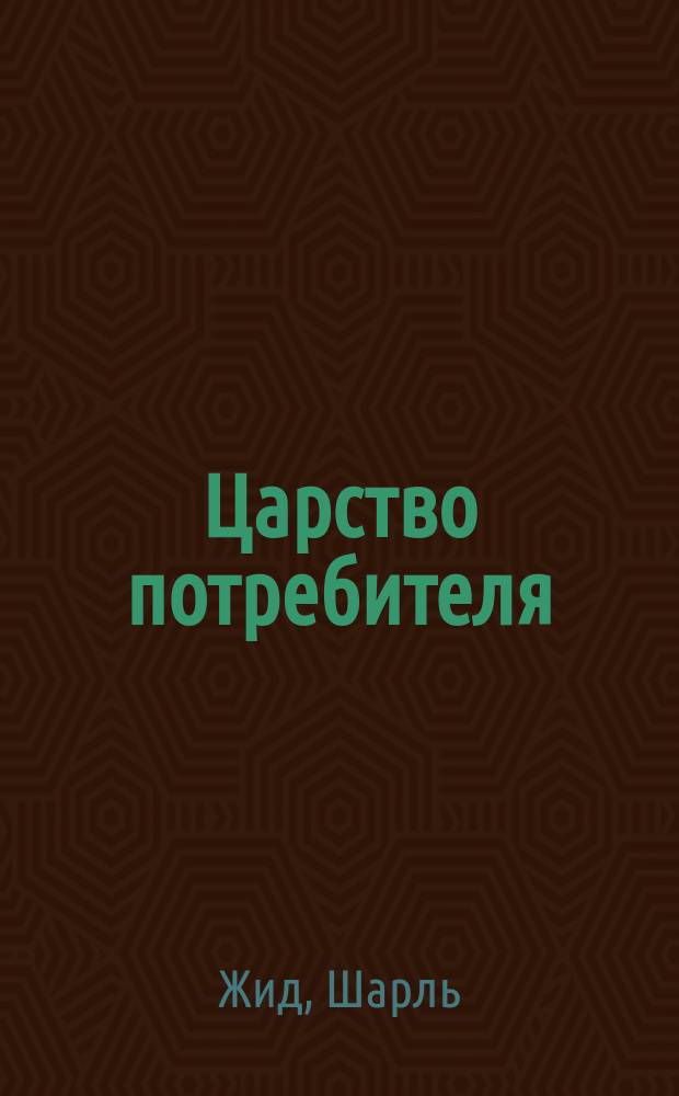 Царство потребителя : Двенадцать заповедей кооперации : Речь к рочдэл. пионерам