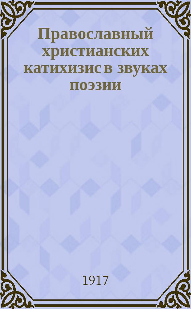 Православный христианских катихизис в звуках поэзии : Сист. сб. стихотворений для шк. и семьи с картинами, в 2 ч. Ч. 2 : Надежда и любовь