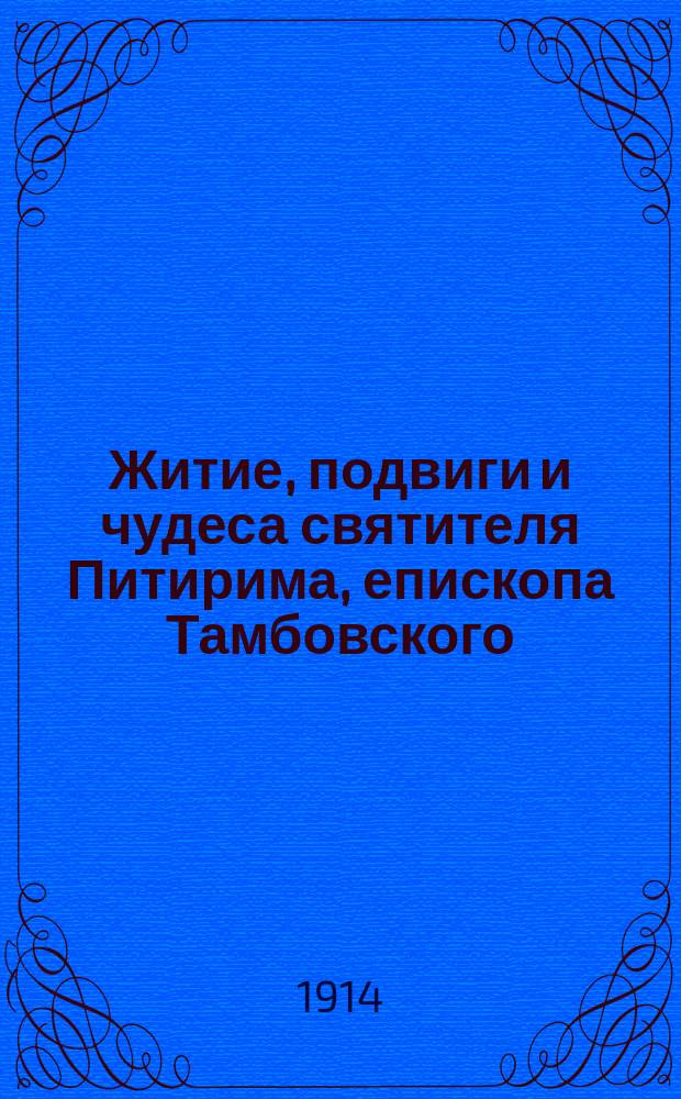 Житие, подвиги и чудеса святителя Питирима, епископа Тамбовского