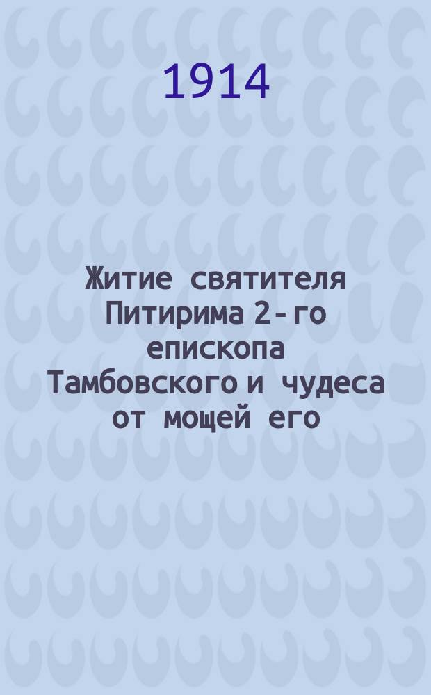 Житие святителя Питирима 2-го епископа Тамбовского и чудеса от мощей его