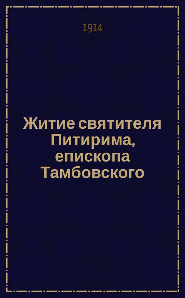 Житие святителя Питирима, епископа Тамбовского