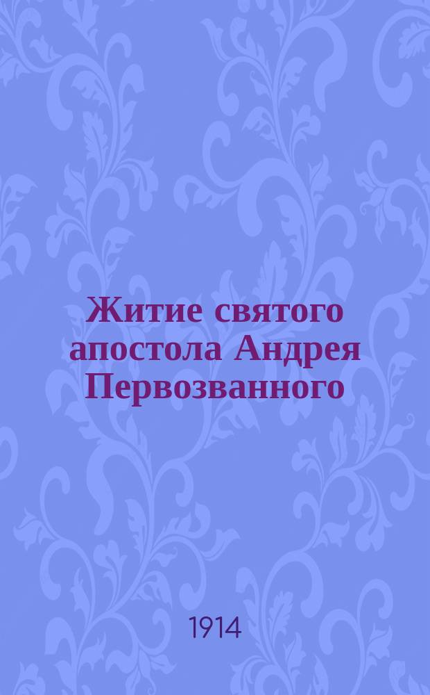 Житие святого апостола Андрея Первозванного