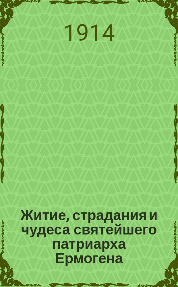 Житие, страдания и чудеса святейшего патриарха Ермогена