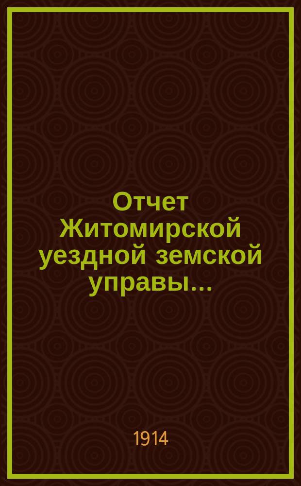 Отчет Житомирской уездной земской управы...