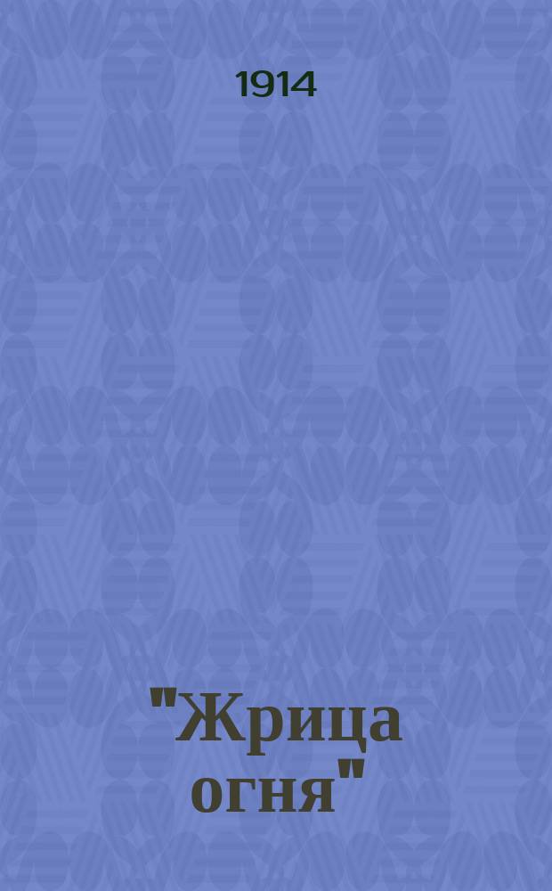 "Жрица огня" : Оперетта в 3 д. : Краткое либретто