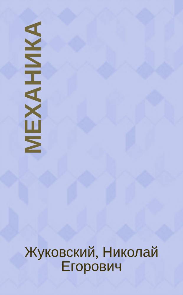 ... Механика