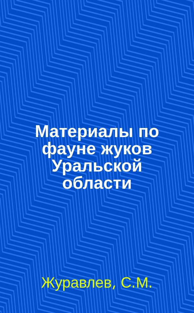 Материалы по фауне жуков Уральской области