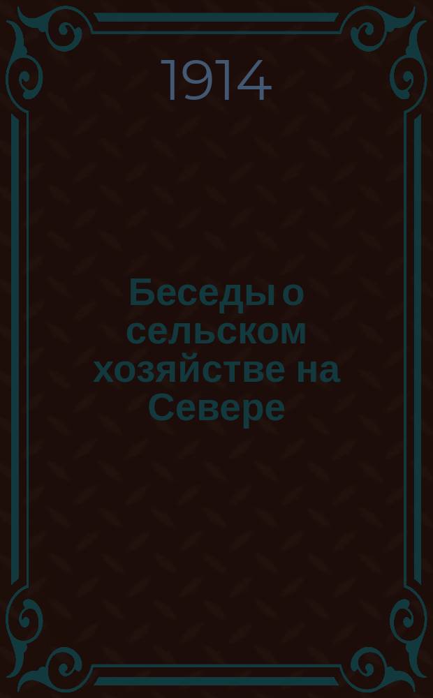 Беседы о сельском хозяйстве на Севере : вопросы северного земледелия. Травяное хозяйство на Севере. В темную