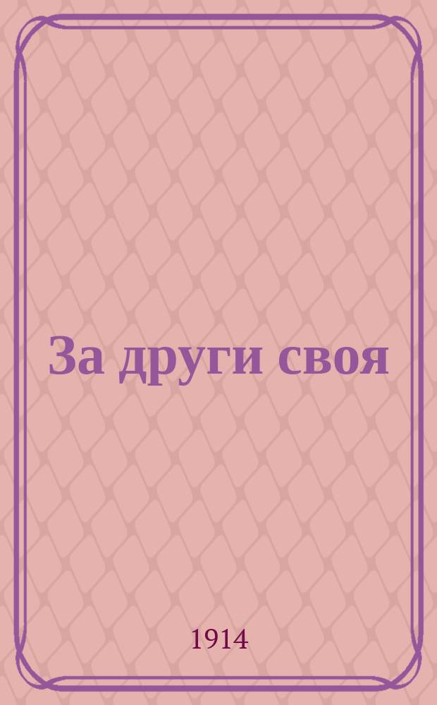 За други своя