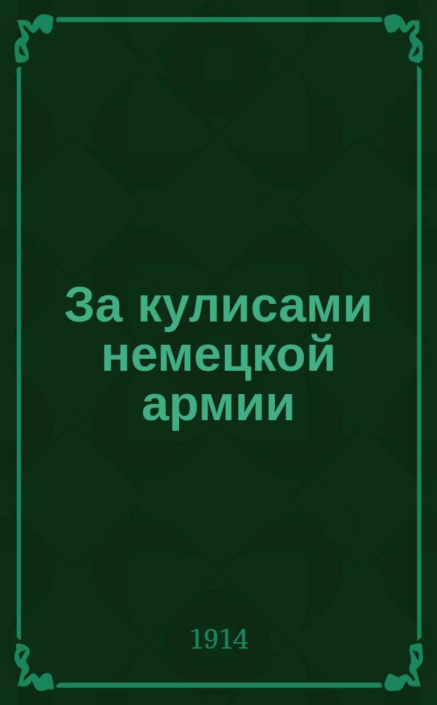 За кулисами немецкой армии : (Разоблачения герм. офицера)