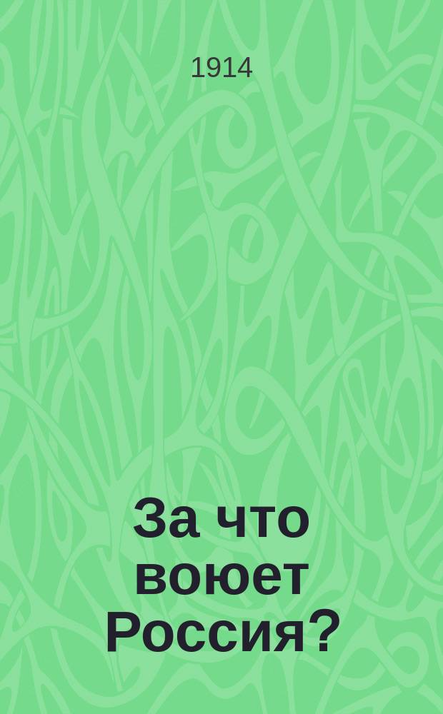 За что воюет Россия?
