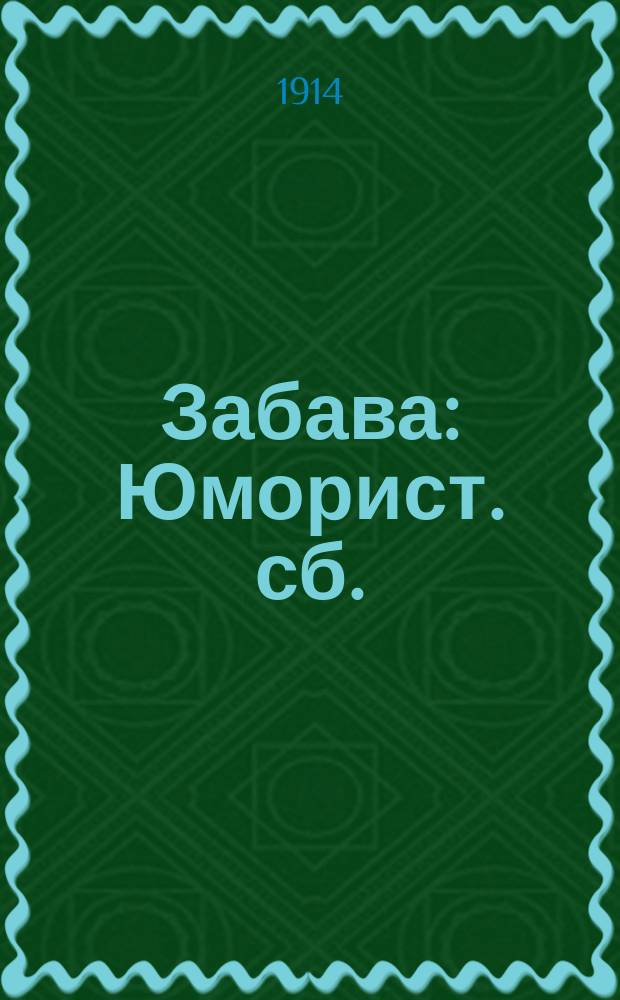 Забава : Юморист. сб.