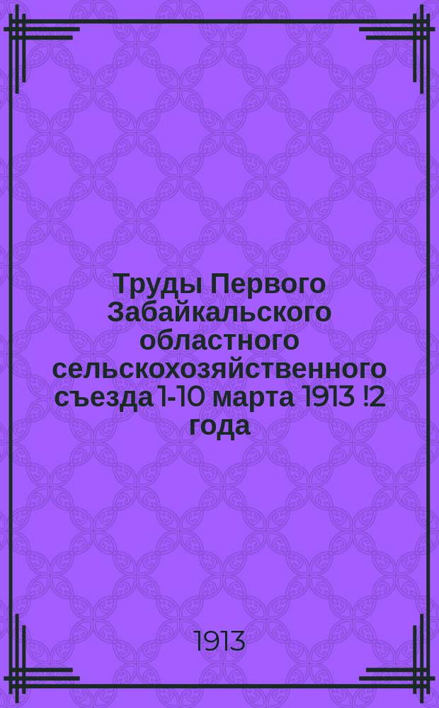 Труды Первого Забайкальского областного сельскохозяйственного съезда 1-10 марта 1913[!2] года. Вып. 4 : Отдел лесоводства и ягодного садоводства