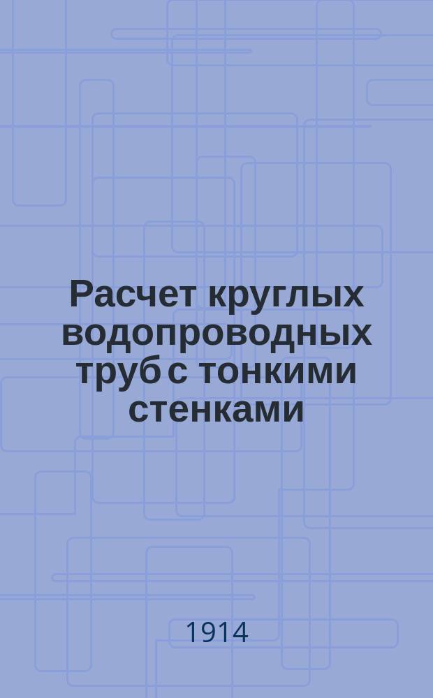 ... Расчет круглых водопроводных труб с тонкими стенками