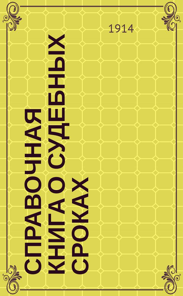 Справочная книга о судебных сроках