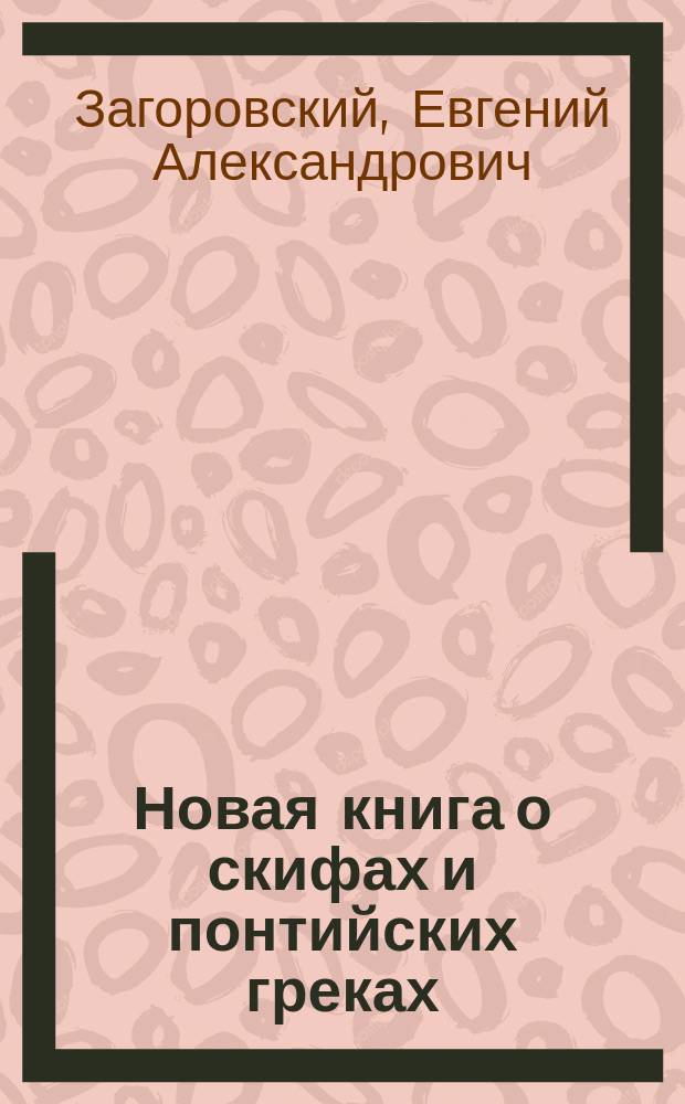 Новая книга о скифах и понтийских греках