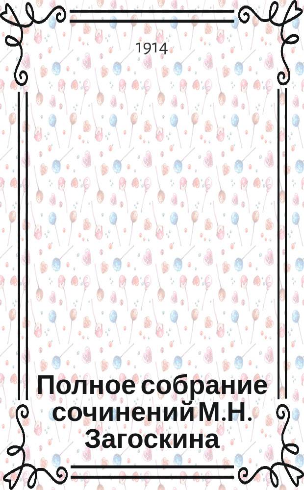 Полное собрание сочинений М.Н. Загоскина : [В 6 т.]. Т. 1-6. Т. 5 : [Москва и москвичи
