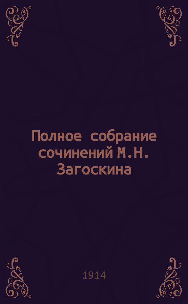 Полное собрание сочинений М.Н. Загоскина : [В 6 т.]. Т. 1-6. Т. 6 : [Благородный театр ; Г-н Богатонов, или Провинциал в столице ; Вечеринка ученых ; Добрый малый ; Комедия против комедии, или Урок волокитам ; Деревенский философ ; День первого представления новой пьесы ; Роман на большой дороге ; Урок матушкам ; Лебедянская ярмарка ; Репетиция на станции, или Доброму служить - сердце лежит ; Урок холостым, или Наследники]