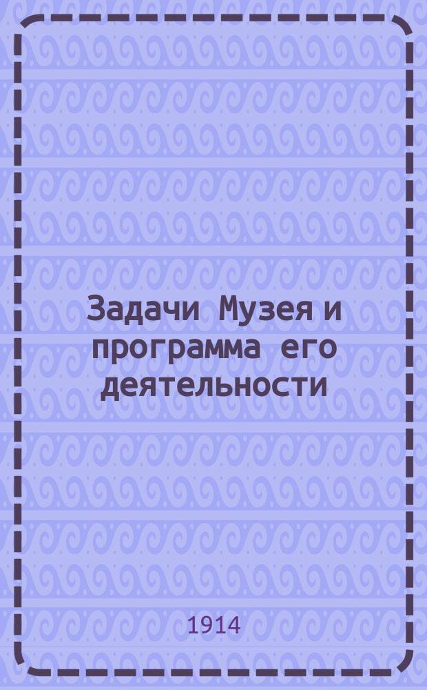 Задачи Музея и программа его деятельности