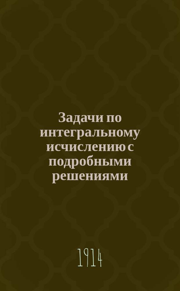 Задачи по интегральному исчислению с подробными решениями