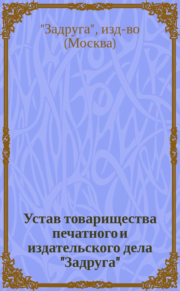 Устав товарищества печатного и издательского дела "Задруга" : Проект