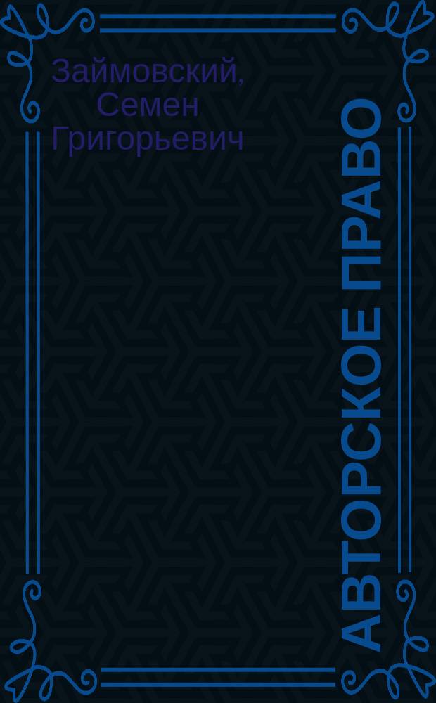 Авторское право : Справ. пособие для изд. авт., пер., худож., композиторов и сцен. деятелей