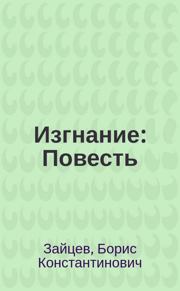 ... Изгнание : Повесть