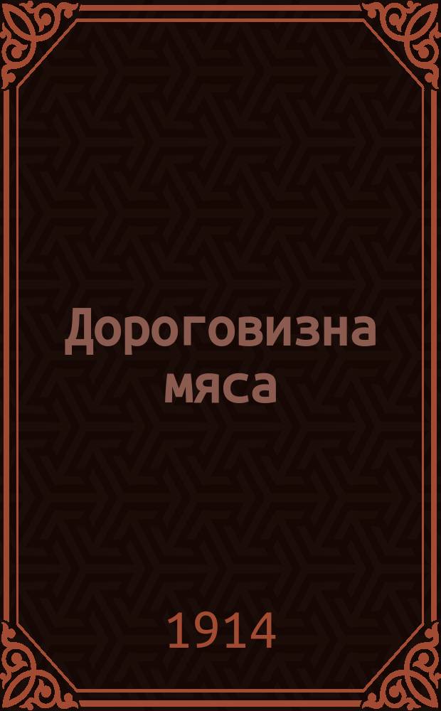 Дороговизна мяса : политика городов Западной Европы по борьбе с дороговизной мяса