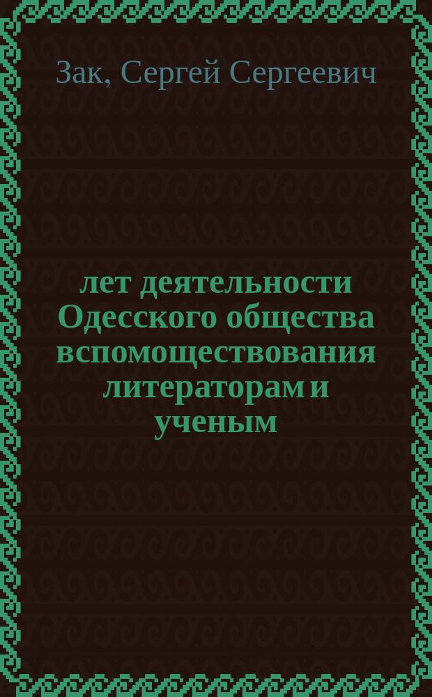 25 лет деятельности Одесского общества вспомоществования литераторам и ученым : 1889-1913 : Ист. очерк