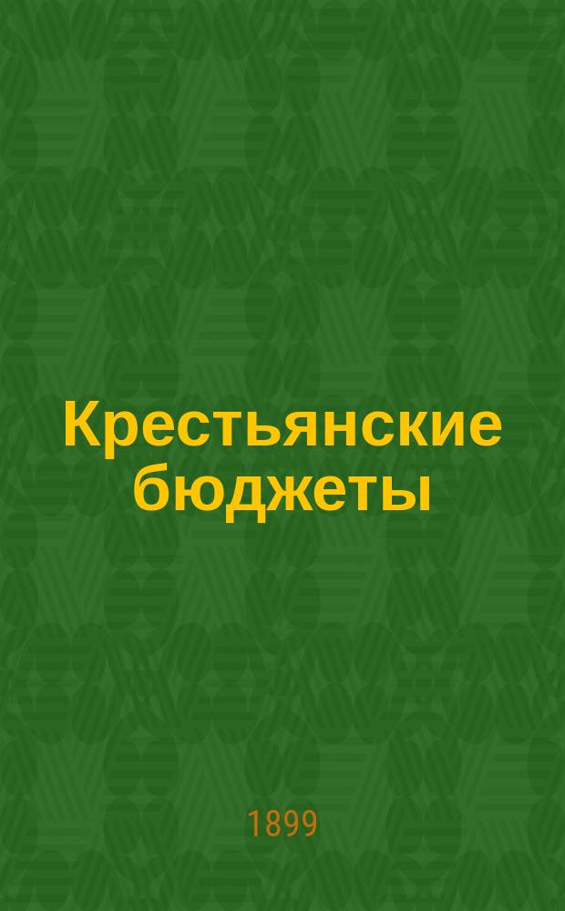 Крестьянские бюджеты : Вып. 1-2. Вып. 1 : Вступительный