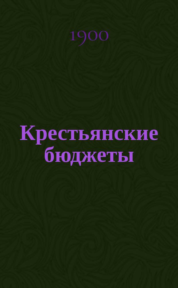 Крестьянские бюджеты : Вып. 1-2. Вып. 2 : Царевококшайский уезд