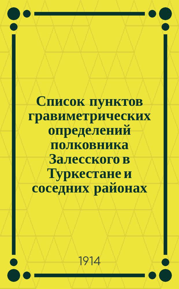 Список пунктов гравиметрических определений полковника Залесского в Туркестане и соседних районах (1901-1911 г.)