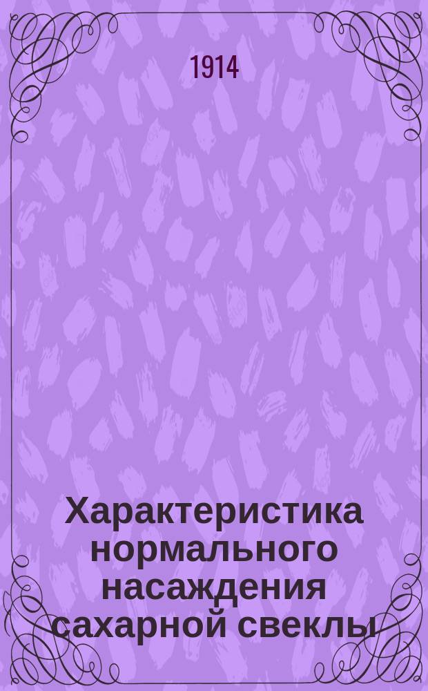 Характеристика нормального насаждения сахарной свеклы