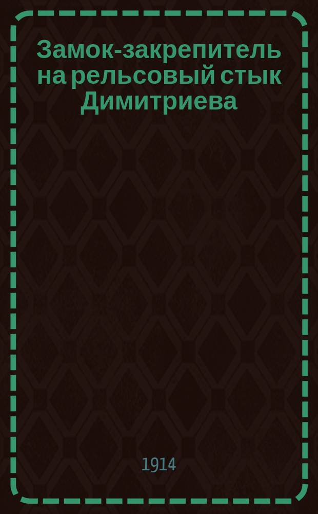 Замок-закрепитель на рельсовый стык Димитриева : Устройство и применение