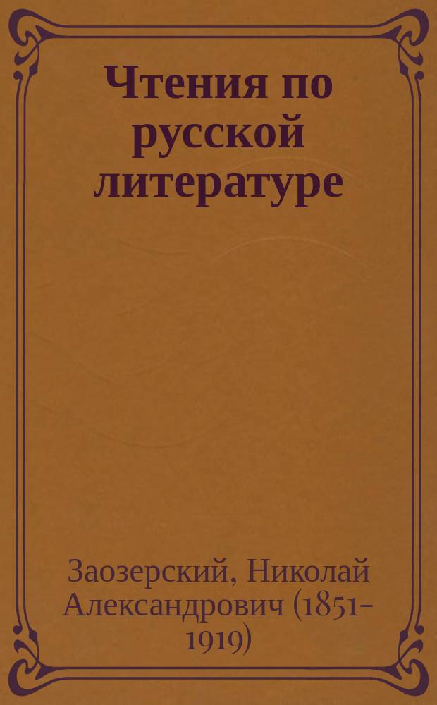 Чтения по русской литературе