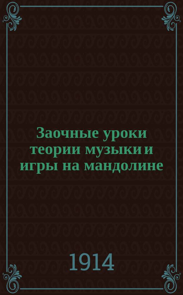 Заочные уроки теории музыки и игры на мандолине : Выходят с 1 марта 1914 г. еженед., вып. Курс элементар. (15 вып.). Вып. 1-. Вып. 2