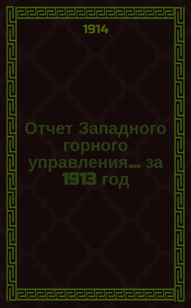 Отчет Западного горного управления... ... за 1913 год