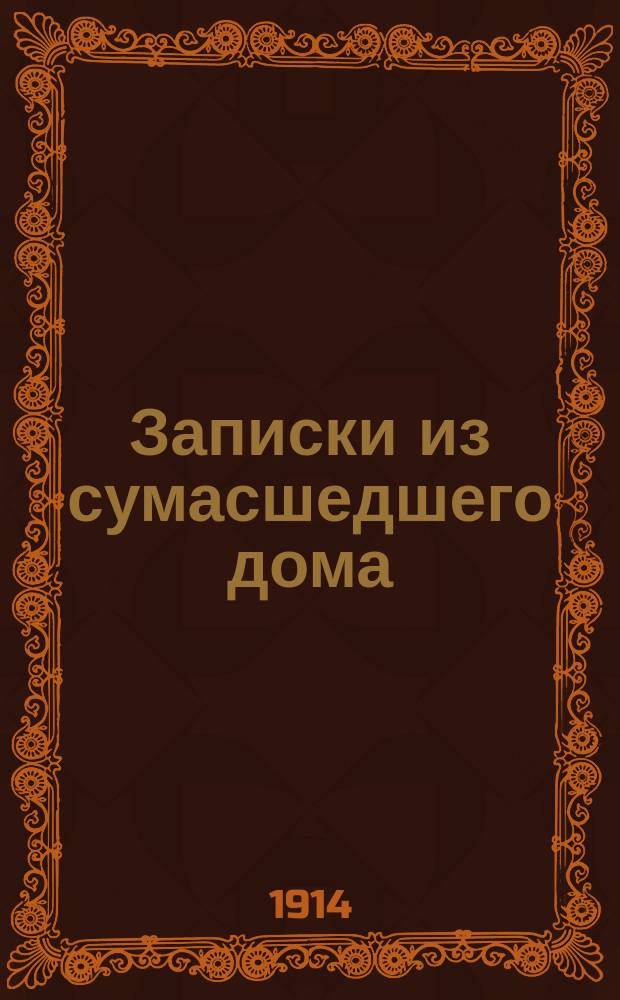 Записки из сумасшедшего дома