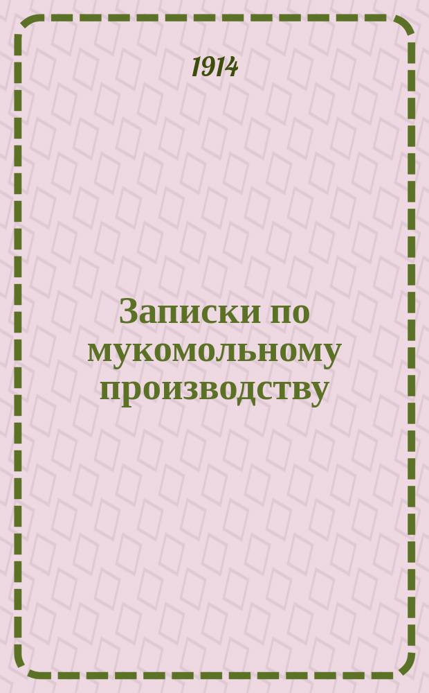 Записки по мукомольному производству : Очистит. отд. : Курс. 1 кл