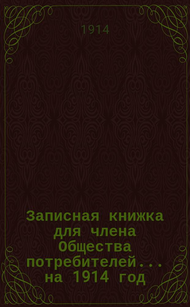 Записная книжка для члена Общества потребителей... ... на 1914 год