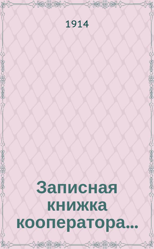 Записная книжка кооператора...