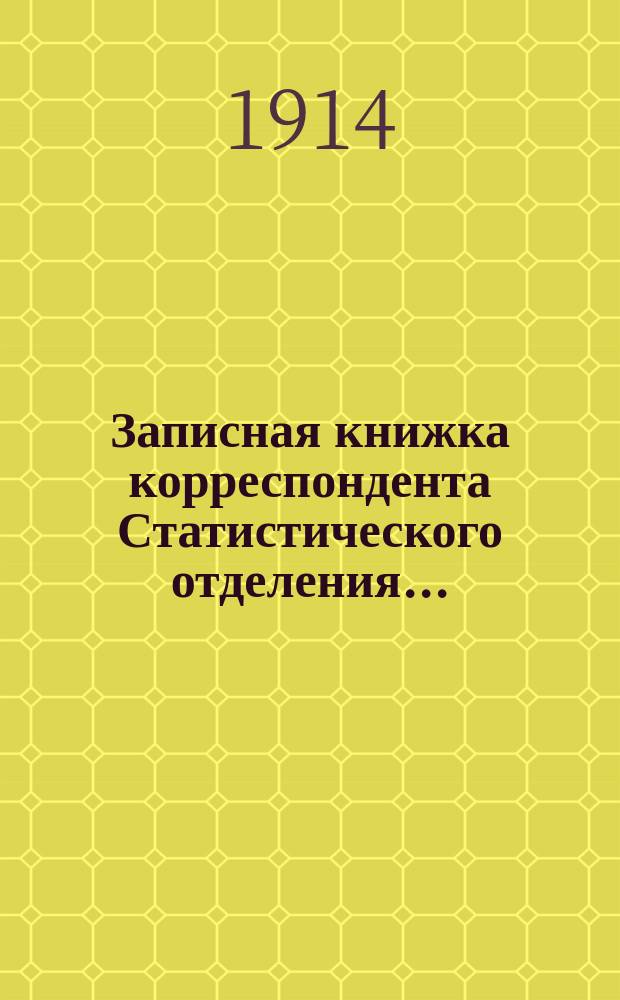 Записная книжка корреспондента Статистического отделения...