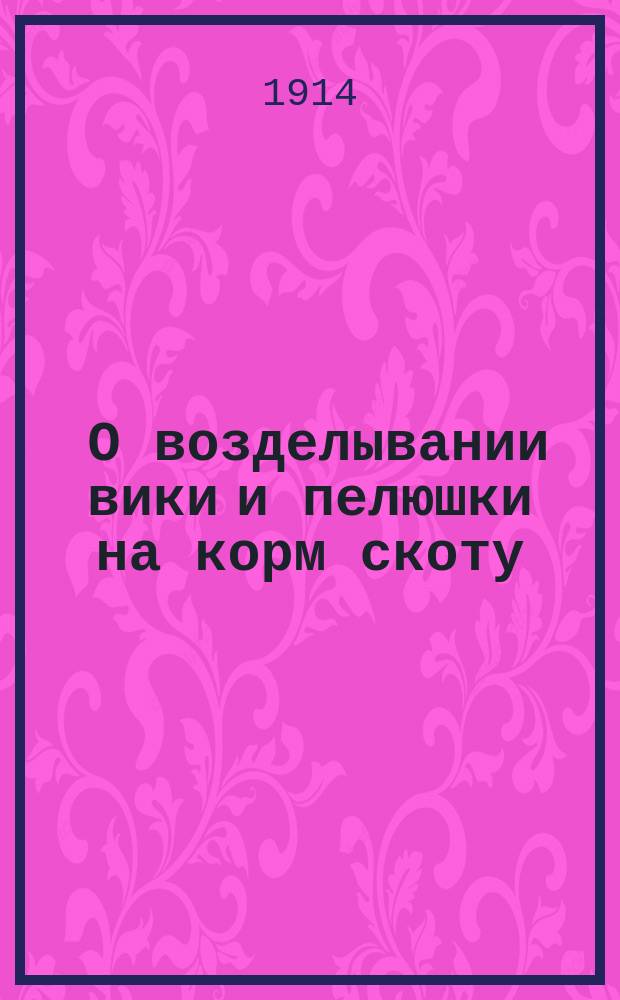 ... О возделывании вики и пелюшки на корм скоту