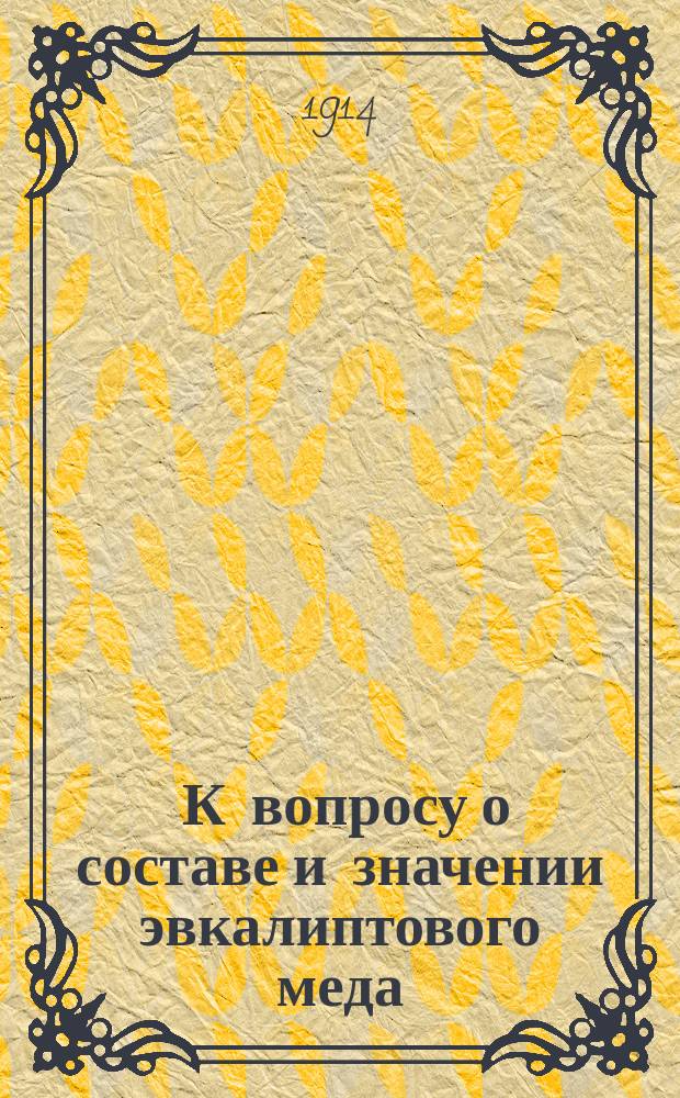 ... К вопросу о составе и значении эвкалиптового меда
