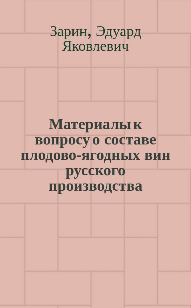 ... Материалы к вопросу о составе плодово-ягодных вин русского производства
