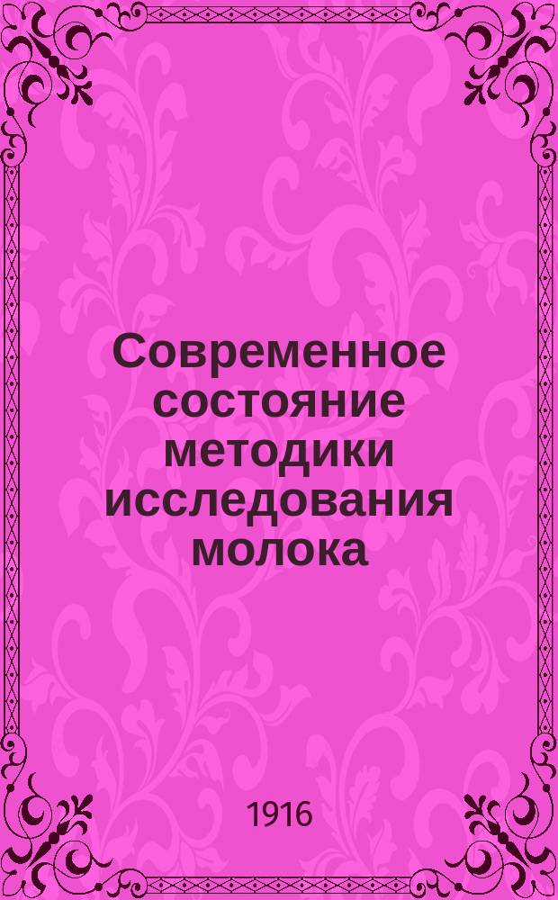 ... Современное состояние методики исследования молока : [Вып. 1-2]. [Вып. 2]. (Прод.) : Химические методы