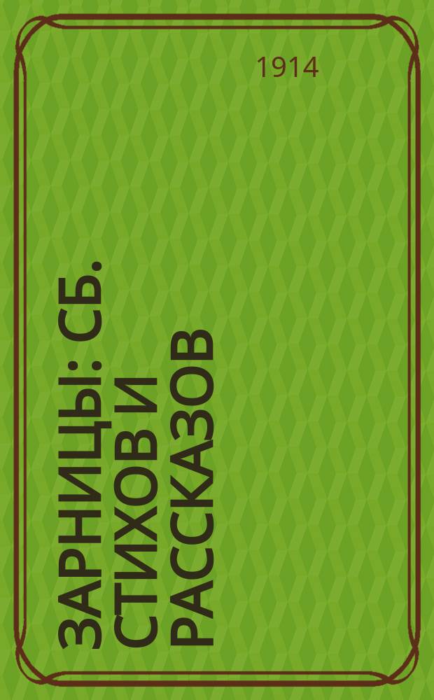 Зарницы : Сб. стихов и рассказов